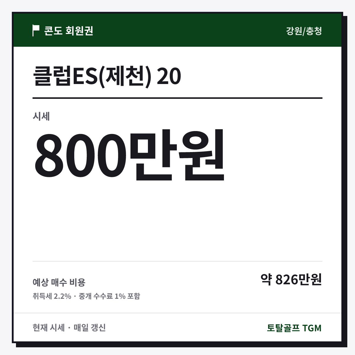 클럽ES(제천) 20 카드