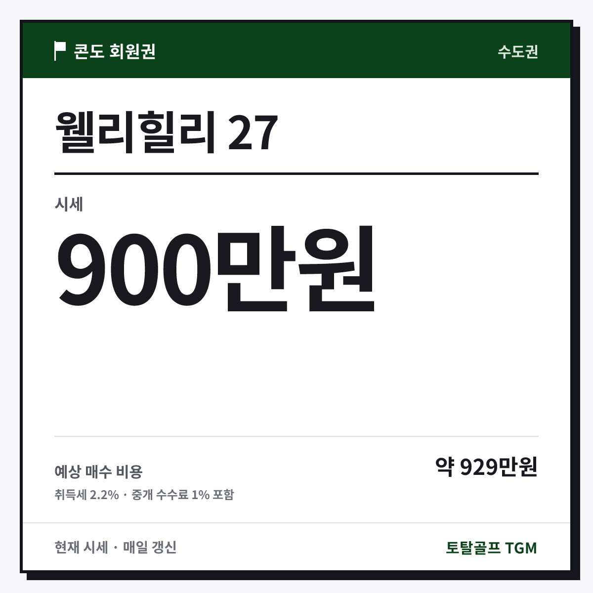 웰리힐리 27 카드