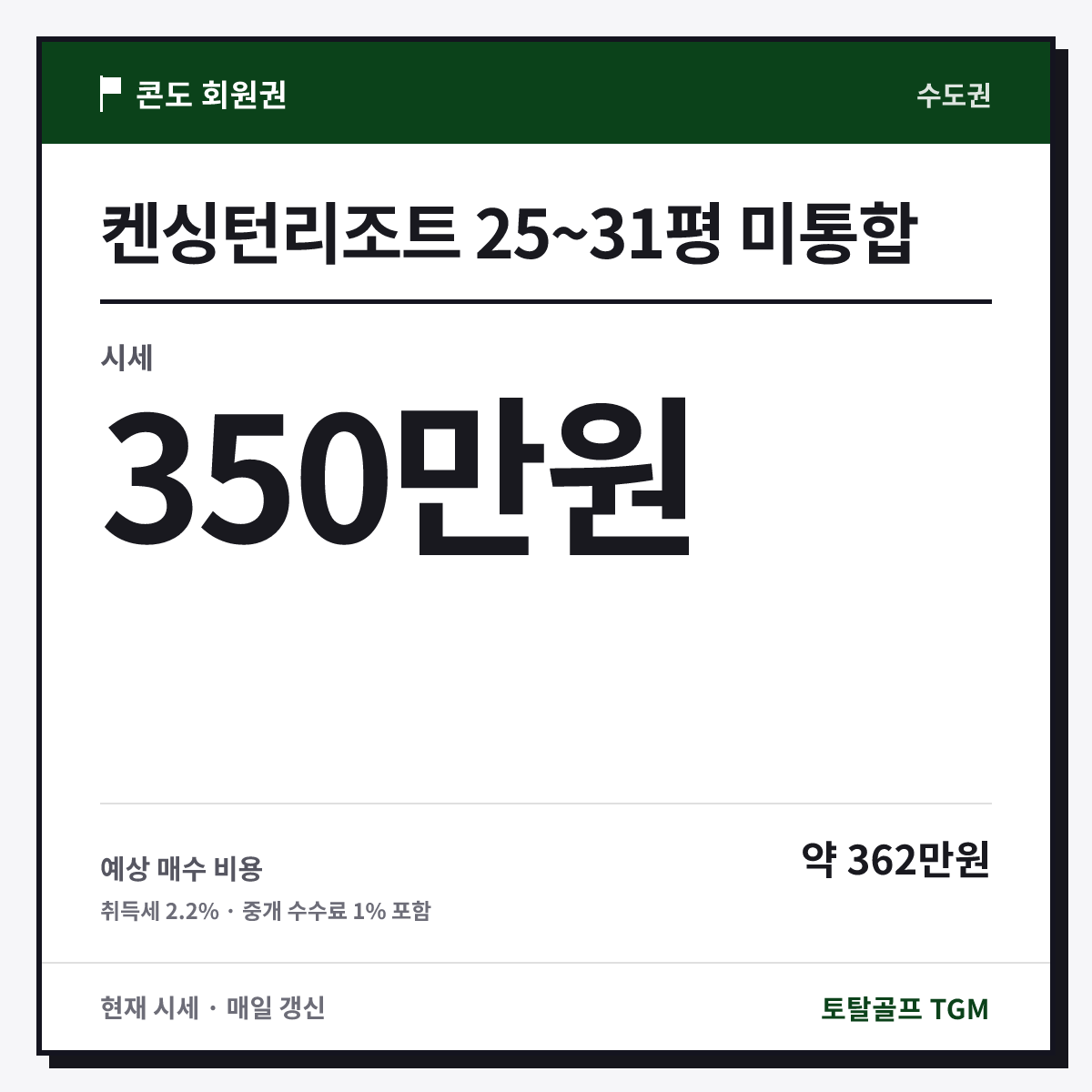 켄싱턴리조트 25~31평 미통합 카드