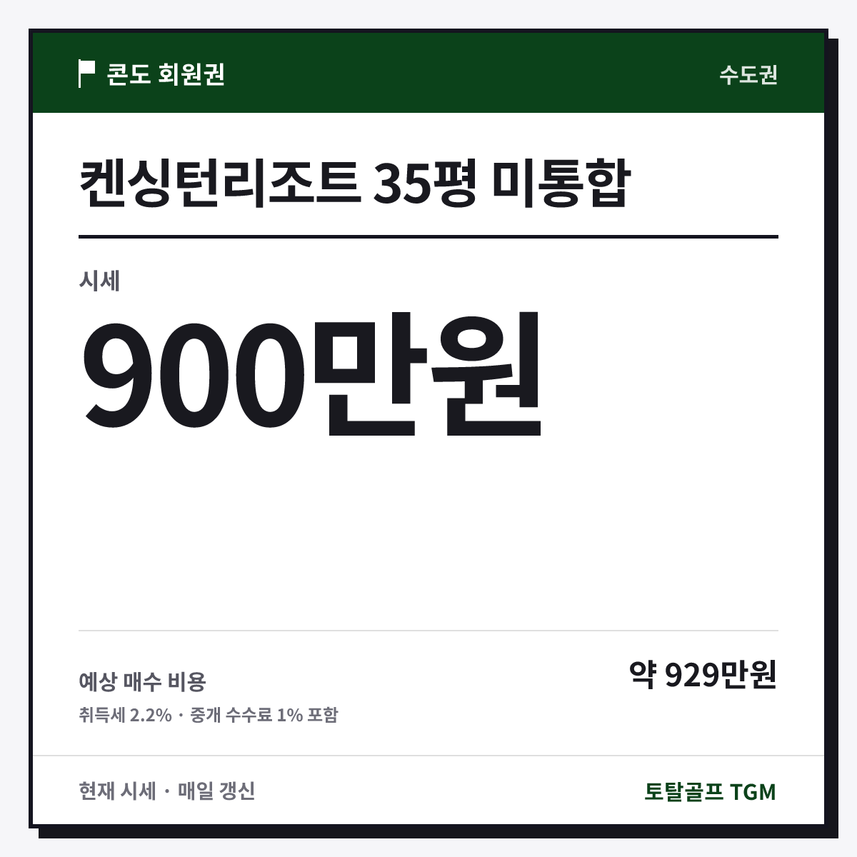 켄싱턴리조트 35평 미통합 카드