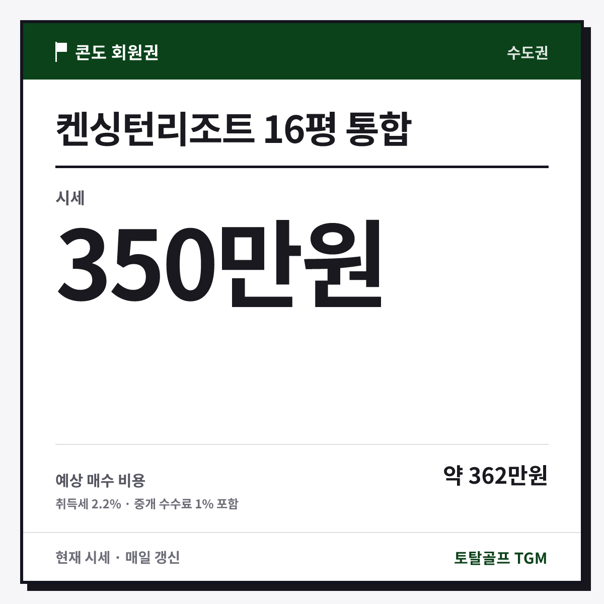 켄싱턴리조트 16평 통합 카드