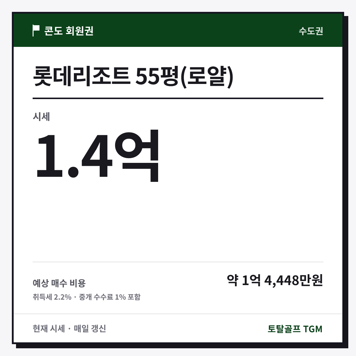 롯데리조트 55평(로얄) 카드