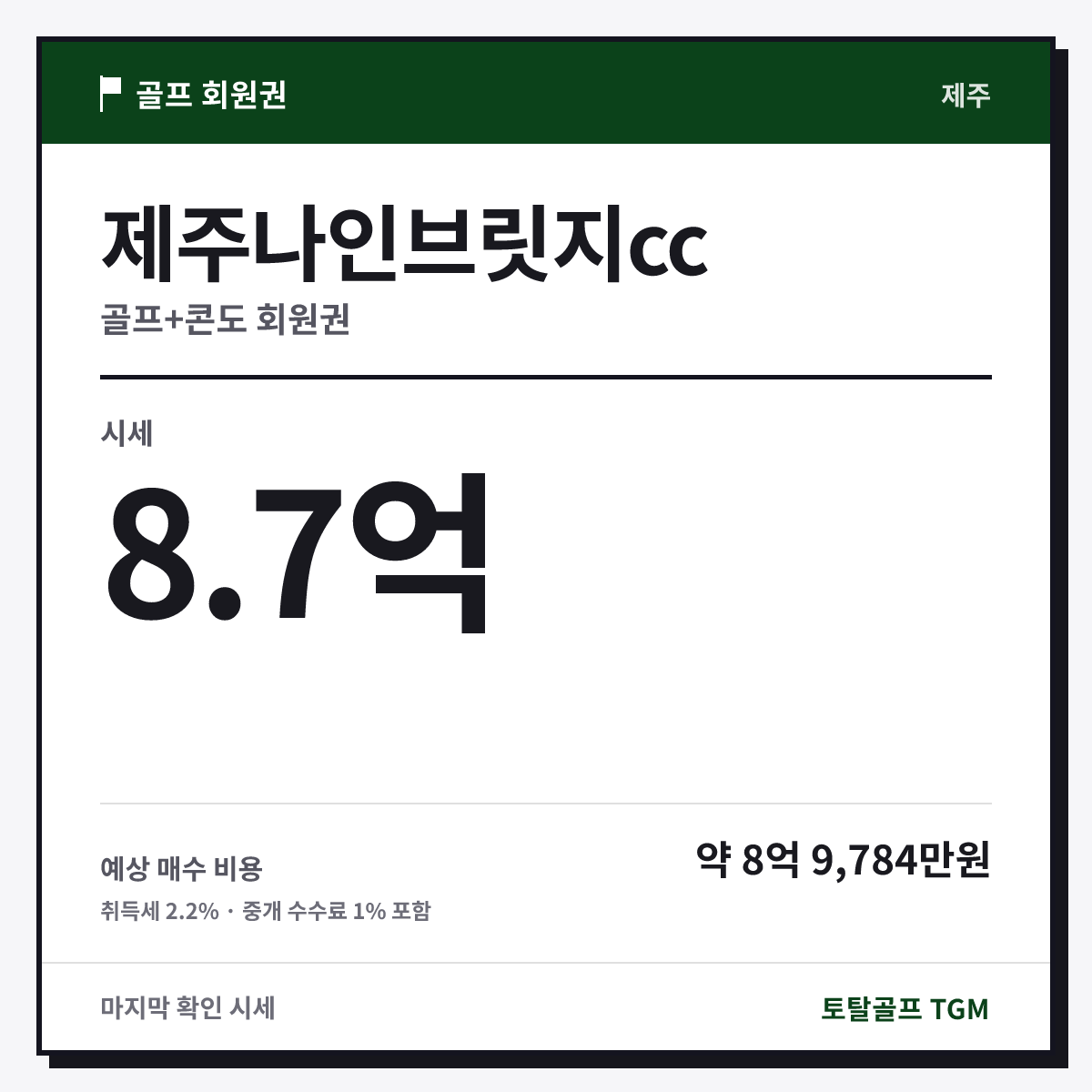 제주나인브릿지cc 골프+콘도 카드