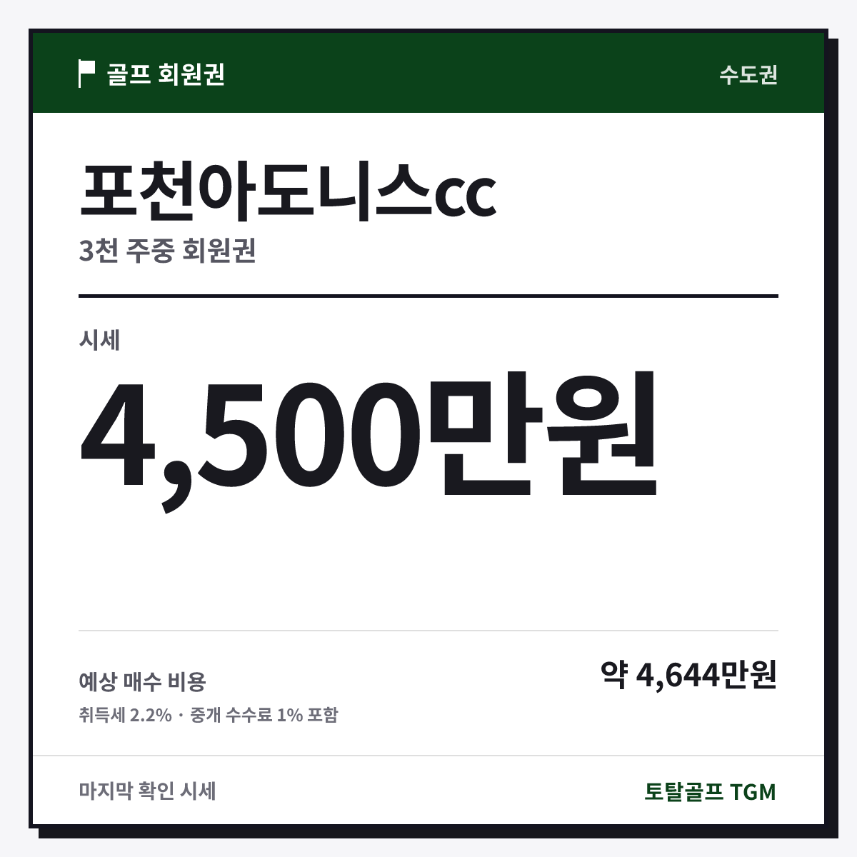 포천아도니스cc 3천 주중 카드
