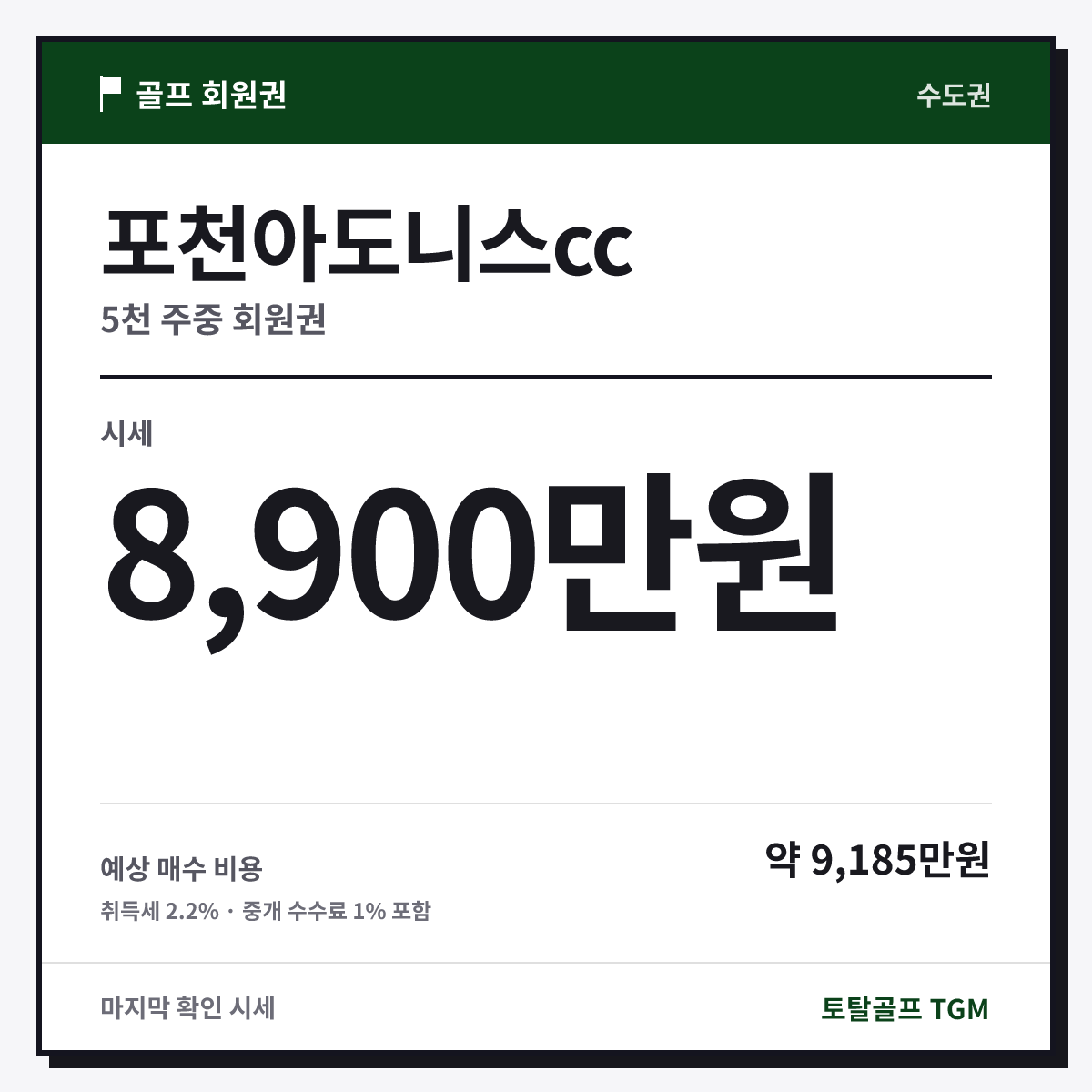포천아도니스cc 5천 주중 카드