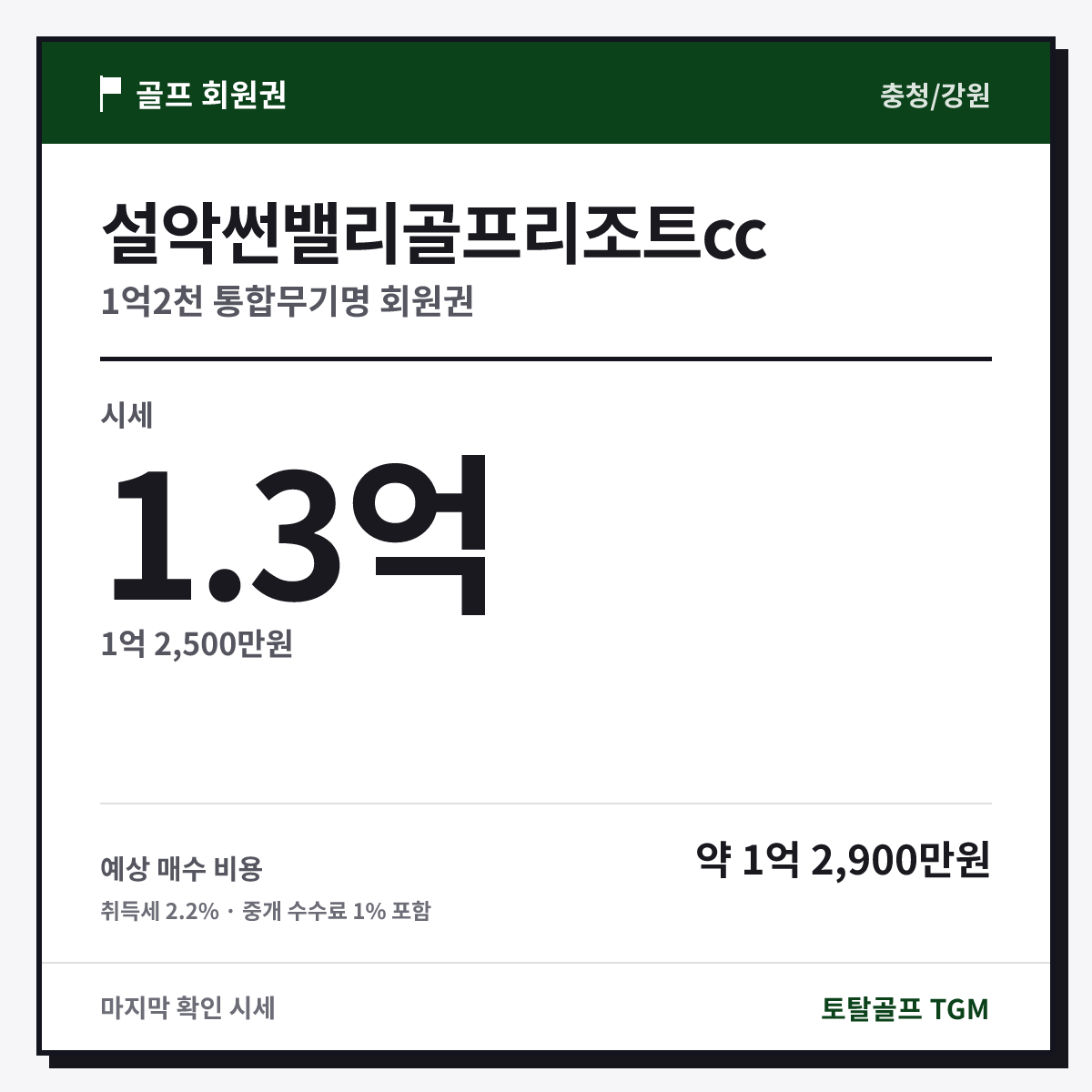 설악썬밸리골프리조트cc 1억2천 통합무기명 카드