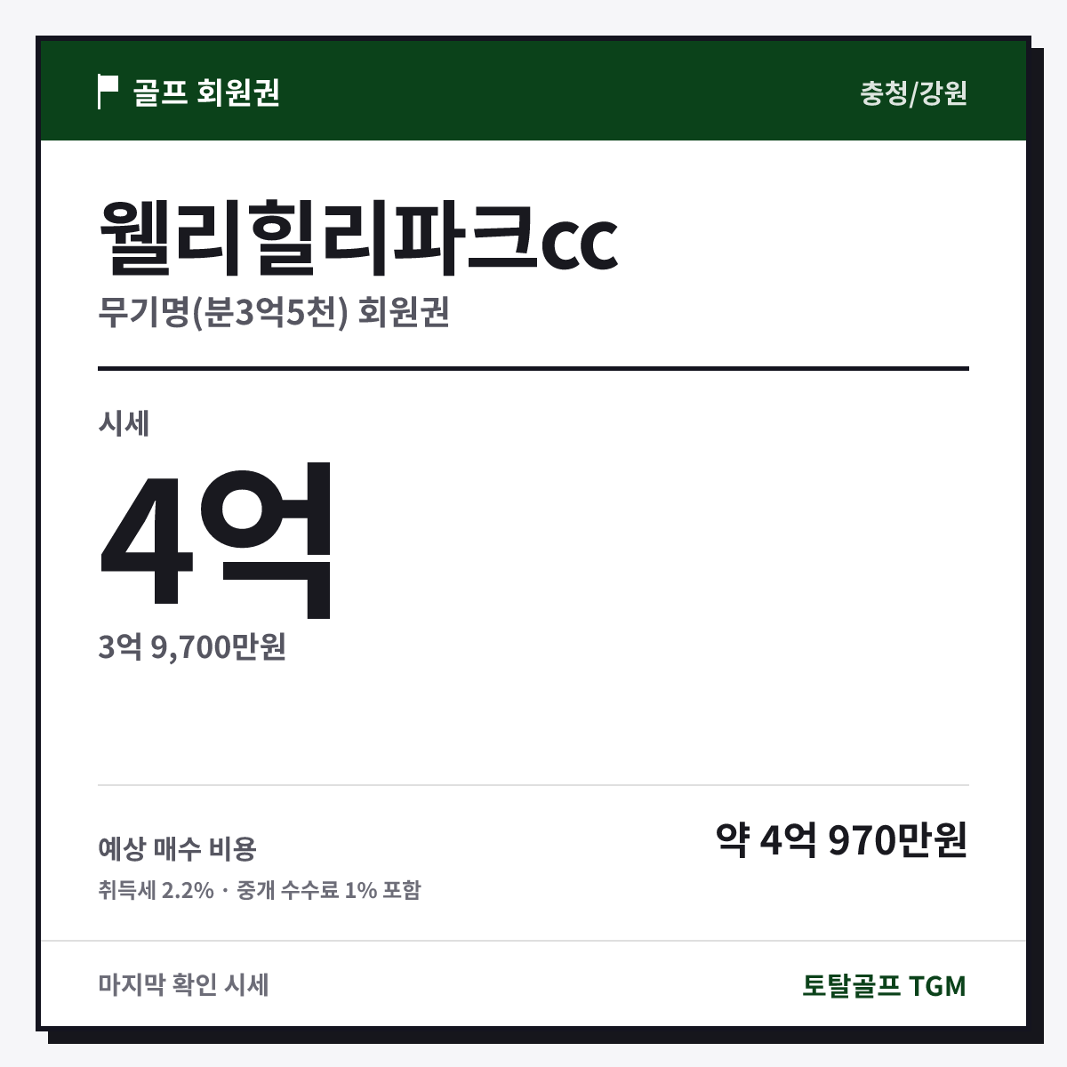 웰리힐리파크cc 무기명(분3억5천) 카드