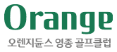 오렌지듄스GC 영종 로고
