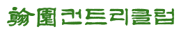 한원CC 로고