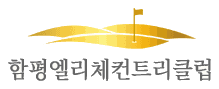 함평엘리체CC 로고