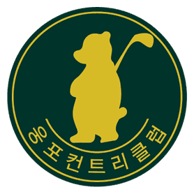 웅포CC 로고