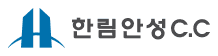 한림안성CC 로고