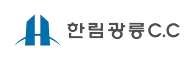 한림광릉cc 로고