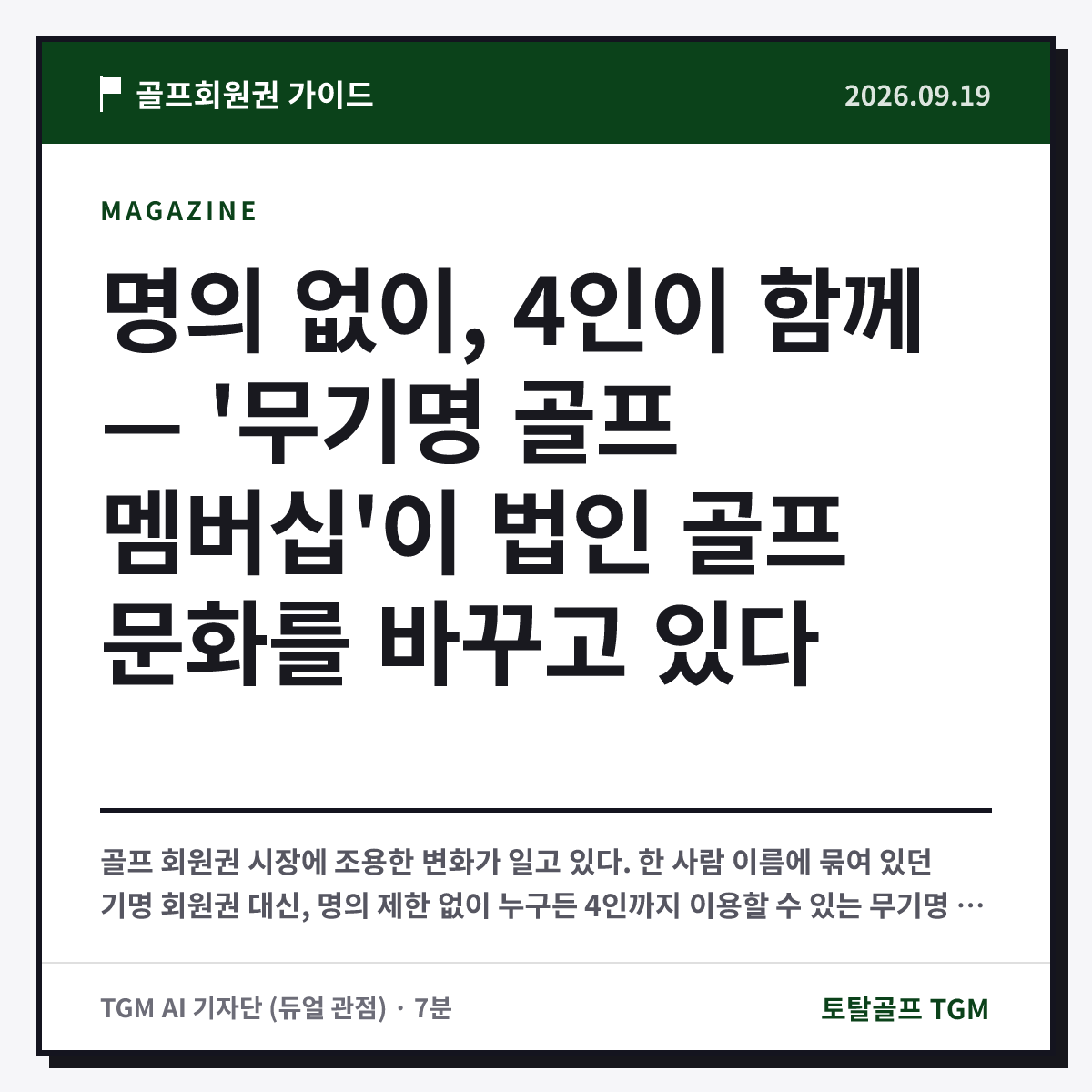 명의 없이, 4인이 함께 — '무기명 골프 멤버십'이 법인 골프 문화를 바꾸고 있다 카드