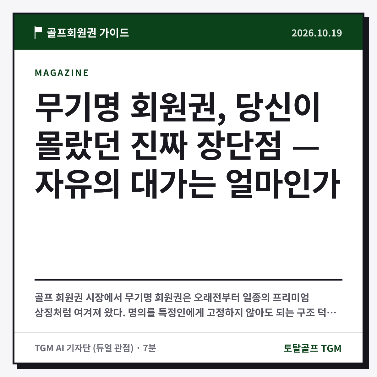 무기명 회원권, 당신이 몰랐던 진짜 장단점 — 자유의 대가는 얼마인가 카드