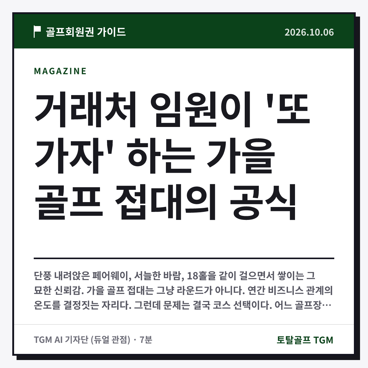 거래처 임원이 '또 가자' 하는 가을 골프 접대의 공식 카드