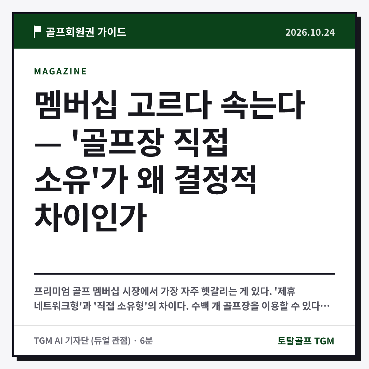 멤버십 고르다 속는다 — '골프장 직접 소유'가 왜 결정적 차이인가 카드
