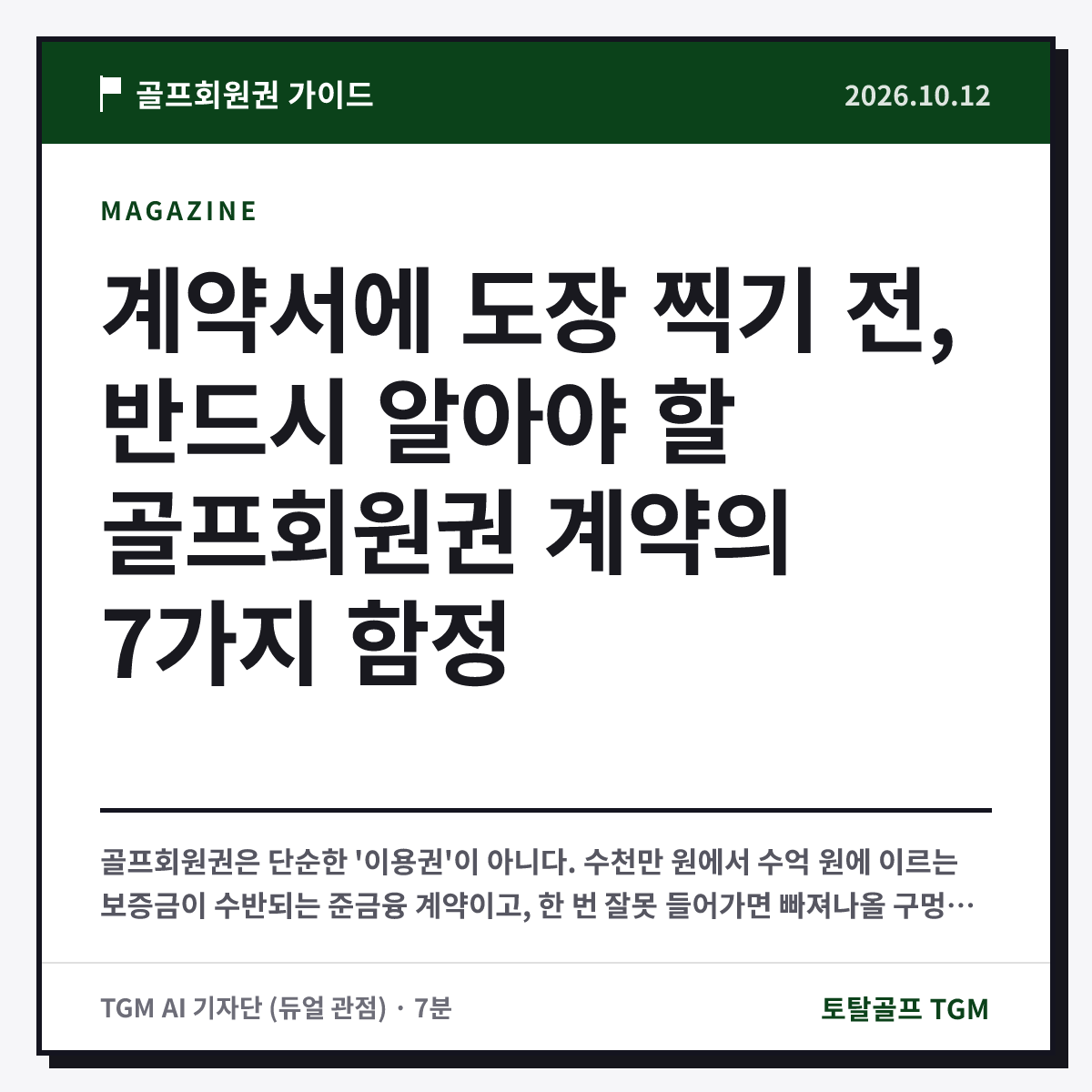 계약서에 도장 찍기 전, 반드시 알아야 할 골프회원권 계약의 7가지 함정 카드