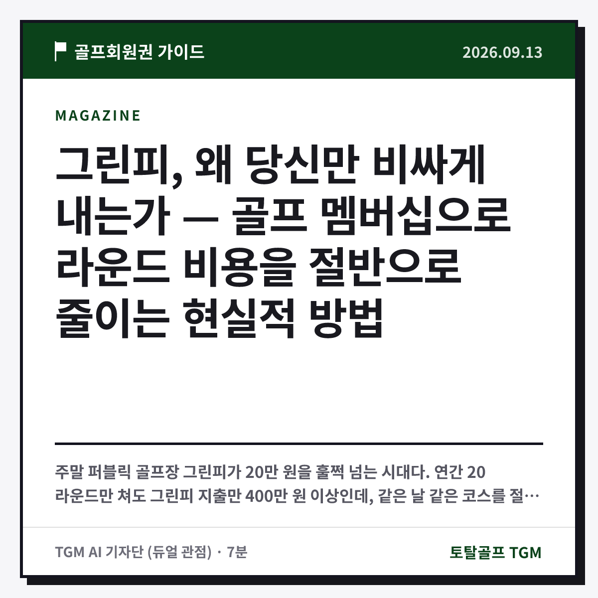 그린피, 왜 당신만 비싸게 내는가 — 골프 멤버십으로 라운드 비용을 절반으로 줄이는 현실적 방법 카드