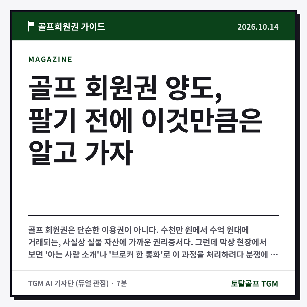 골프 회원권 양도, 팔기 전에 이것만큼은 알고 가자 카드