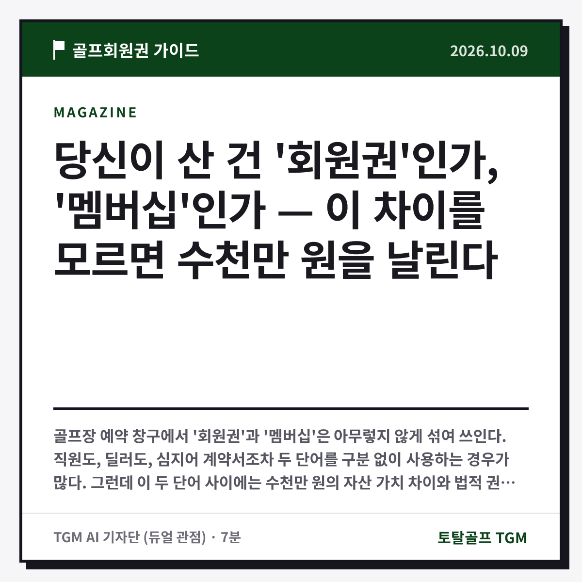당신이 산 건 '회원권'인가, '멤버십'인가 — 이 차이를 모르면 수천만 원을 날린다 카드