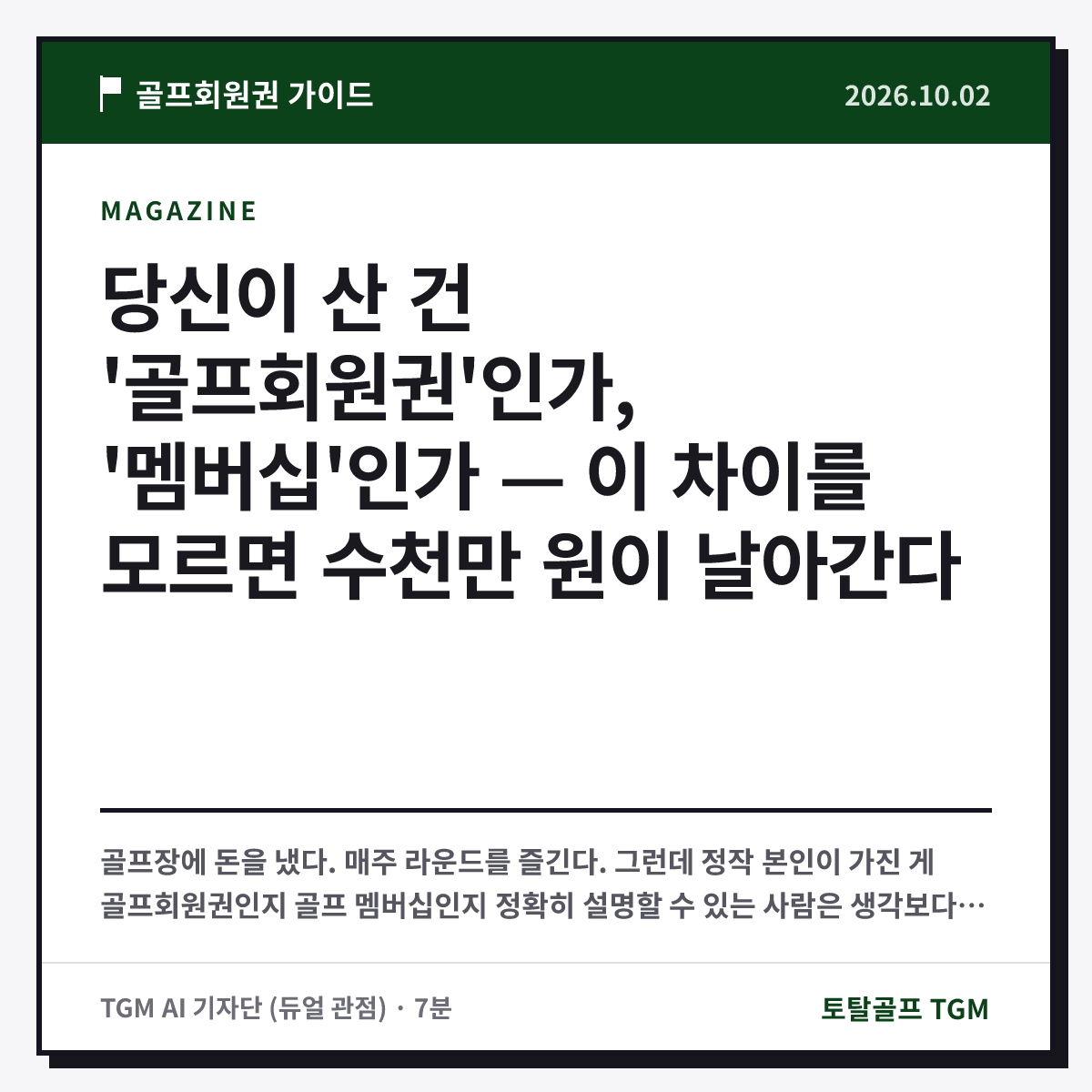 당신이 산 건 '골프회원권'인가, '멤버십'인가 — 이 차이를 모르면 수천만 원이 날아간다 카드
