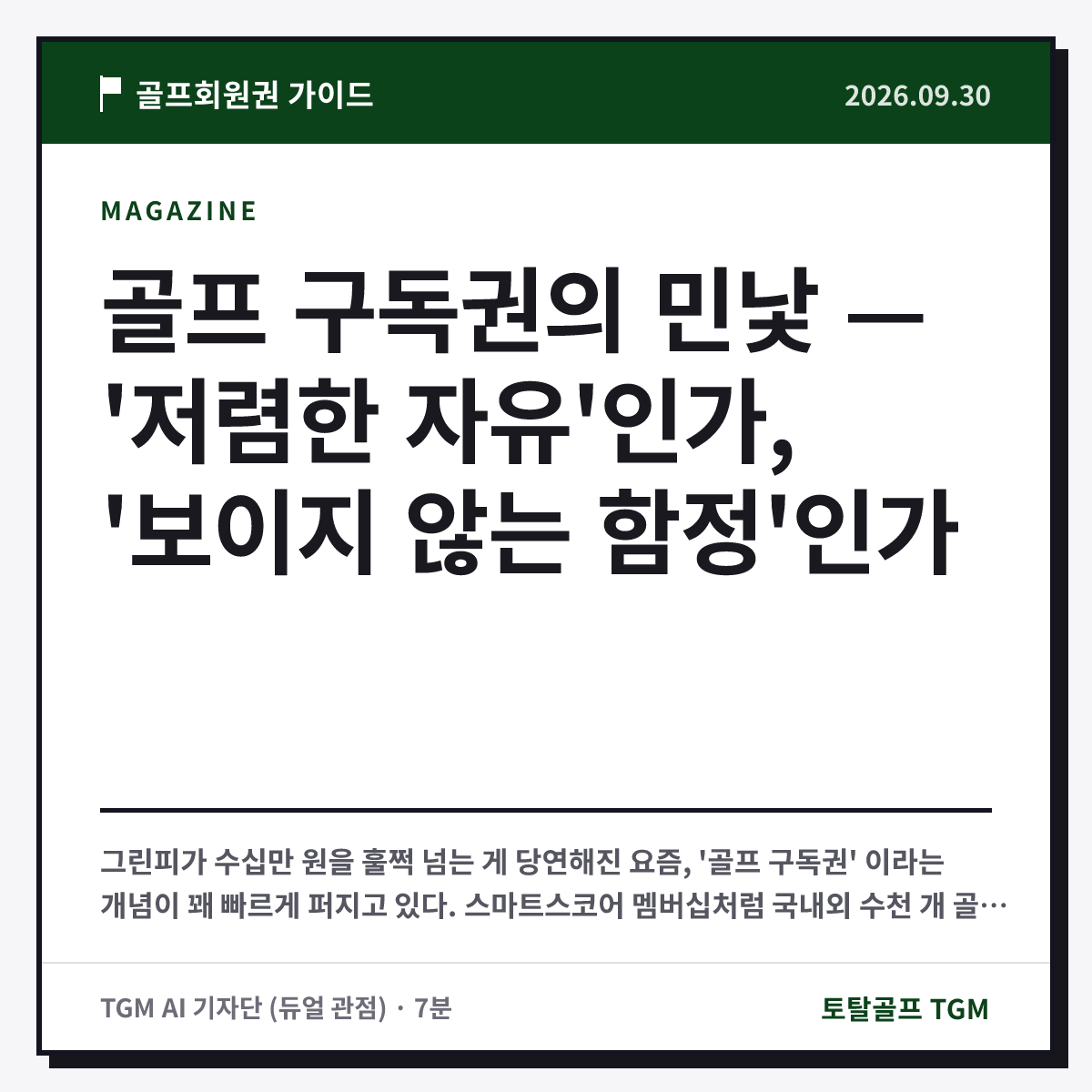 골프 구독권의 민낯 — '저렴한 자유'인가, '보이지 않는 함정'인가 카드