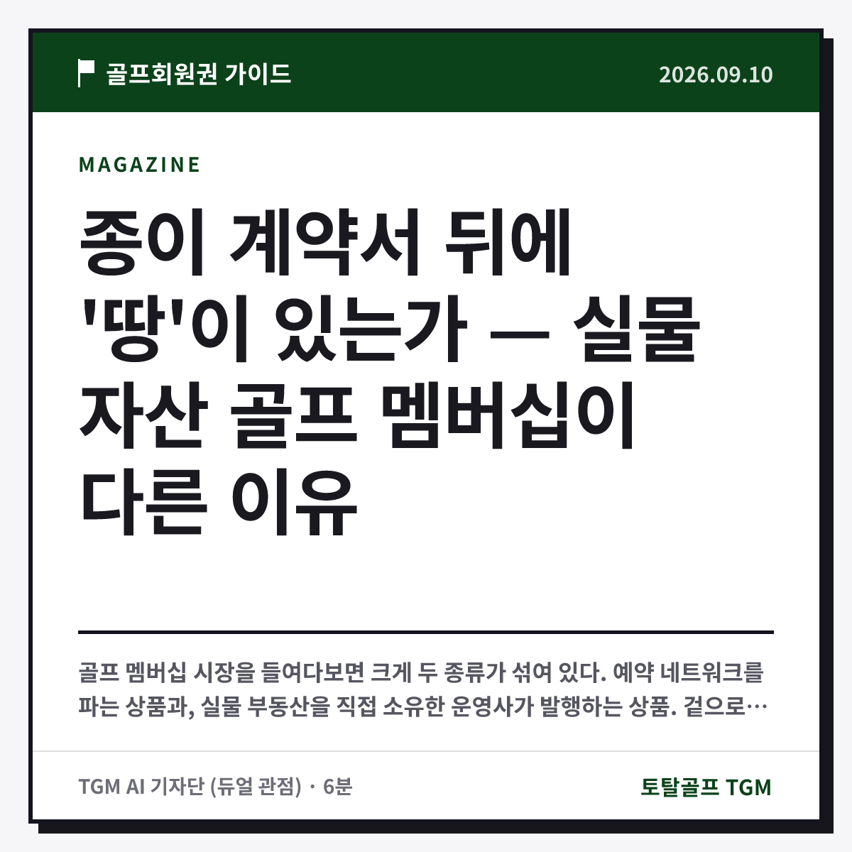 종이 계약서 뒤에 '땅'이 있는가 — 실물 자산 골프 멤버십이 다른 이유 카드
