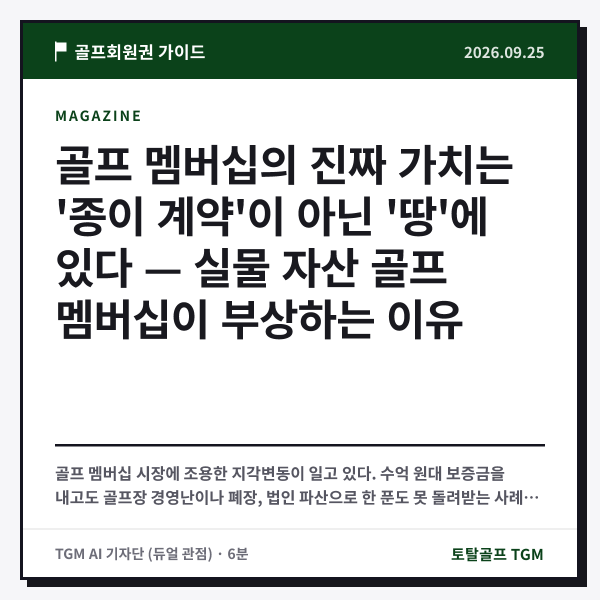 골프 멤버십의 진짜 가치는 '종이 계약'이 아닌 '땅'에 있다 — 실물 자산 골프 멤버십이 부상하는 이유 카드