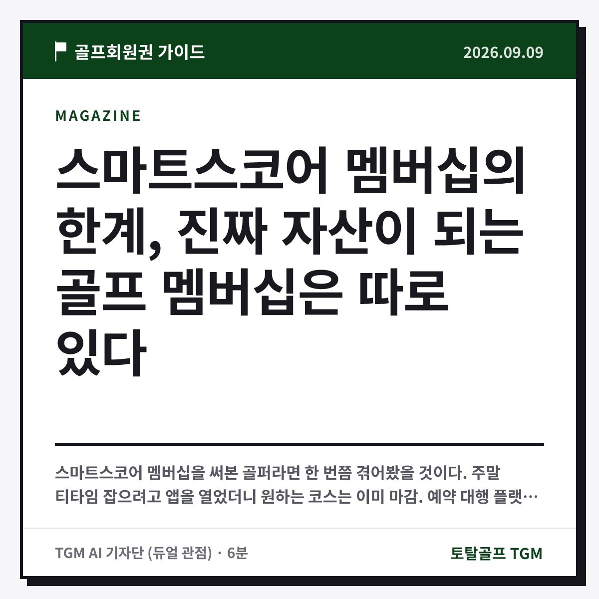 스마트스코어 멤버십의 한계, 진짜 자산이 되는 골프 멤버십은 따로 있다 카드