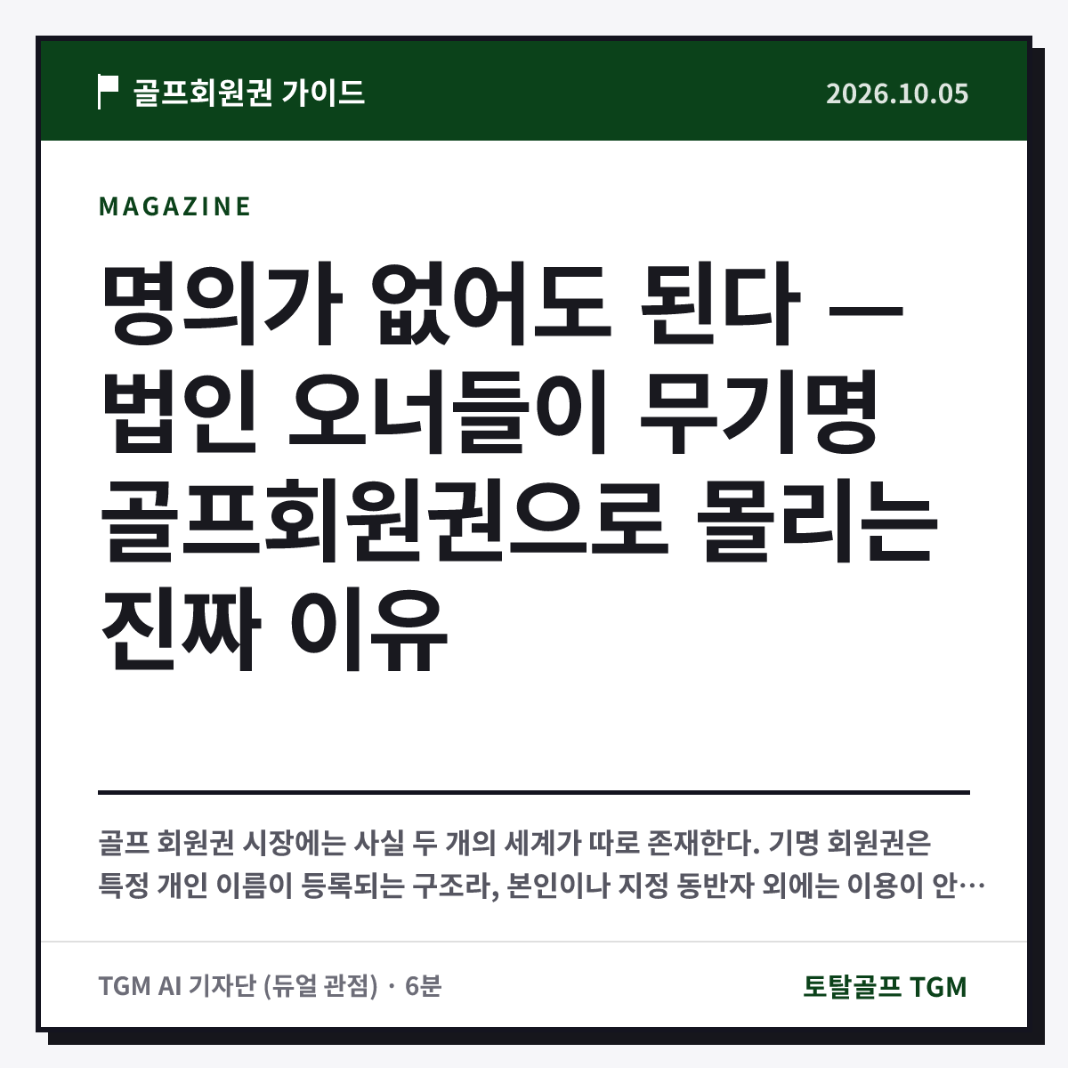 명의가 없어도 된다 — 법인 오너들이 무기명 골프회원권으로 몰리는 진짜 이유 카드