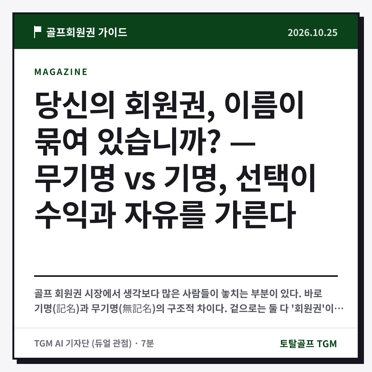 당신의 회원권, 이름이 묶여 있습니까? — 무기명 vs 기명, 선택이 수익과 자유를 가른다 카드