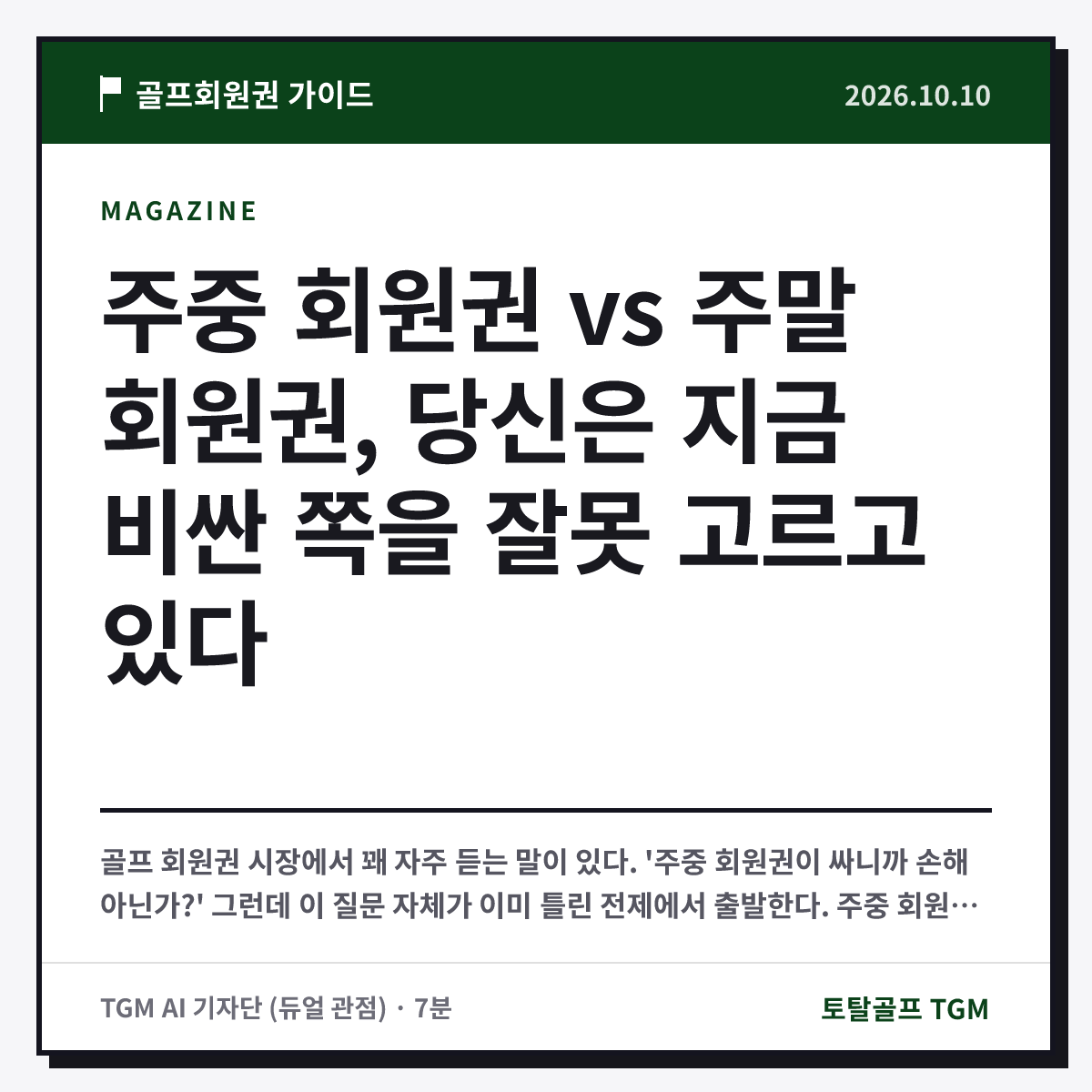 주중 회원권 vs 주말 회원권, 당신은 지금 비싼 쪽을 잘못 고르고 있다 카드