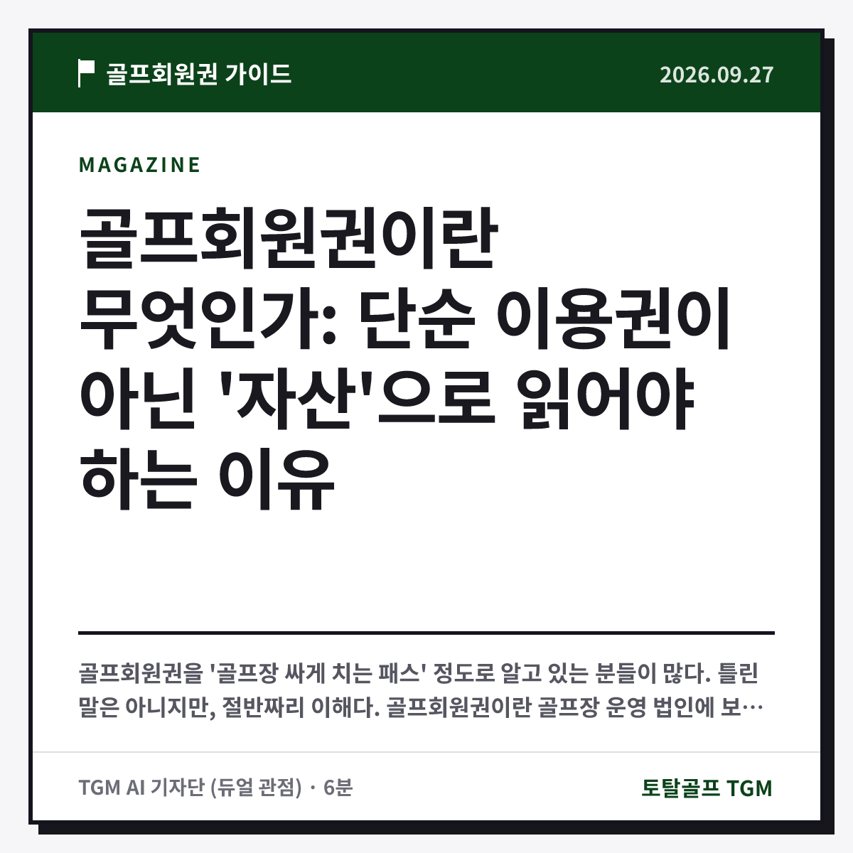 골프회원권이란 무엇인가: 단순 이용권이 아닌 '자산'으로 읽어야 하는 이유 카드