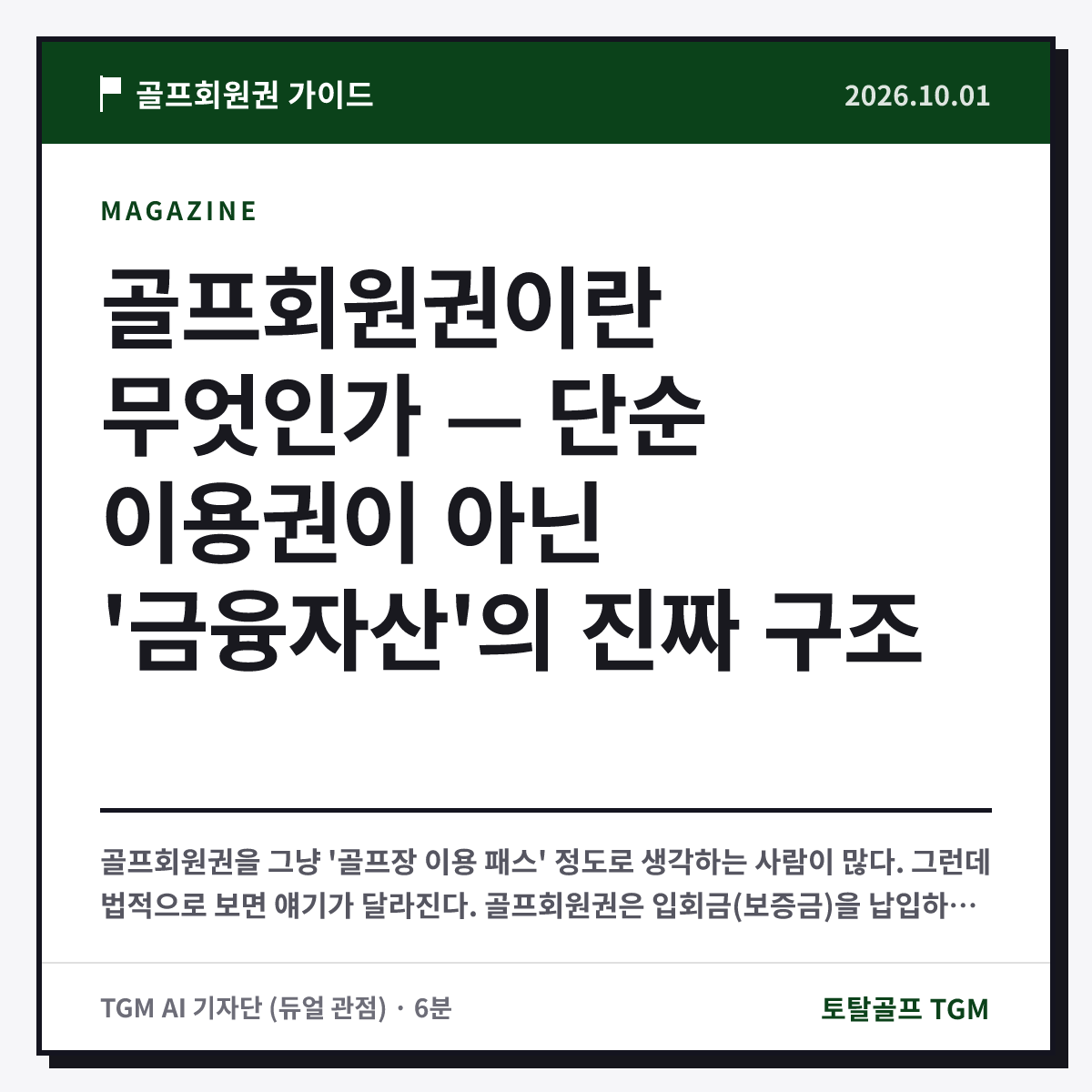 골프회원권이란 무엇인가 — 단순 이용권이 아닌 '금융자산'의 진짜 구조 카드