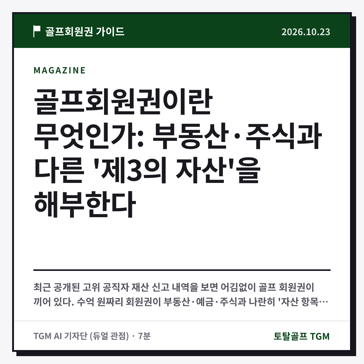 골프회원권이란 무엇인가: 부동산·주식과 다른 '제3의 자산'을 해부한다 카드