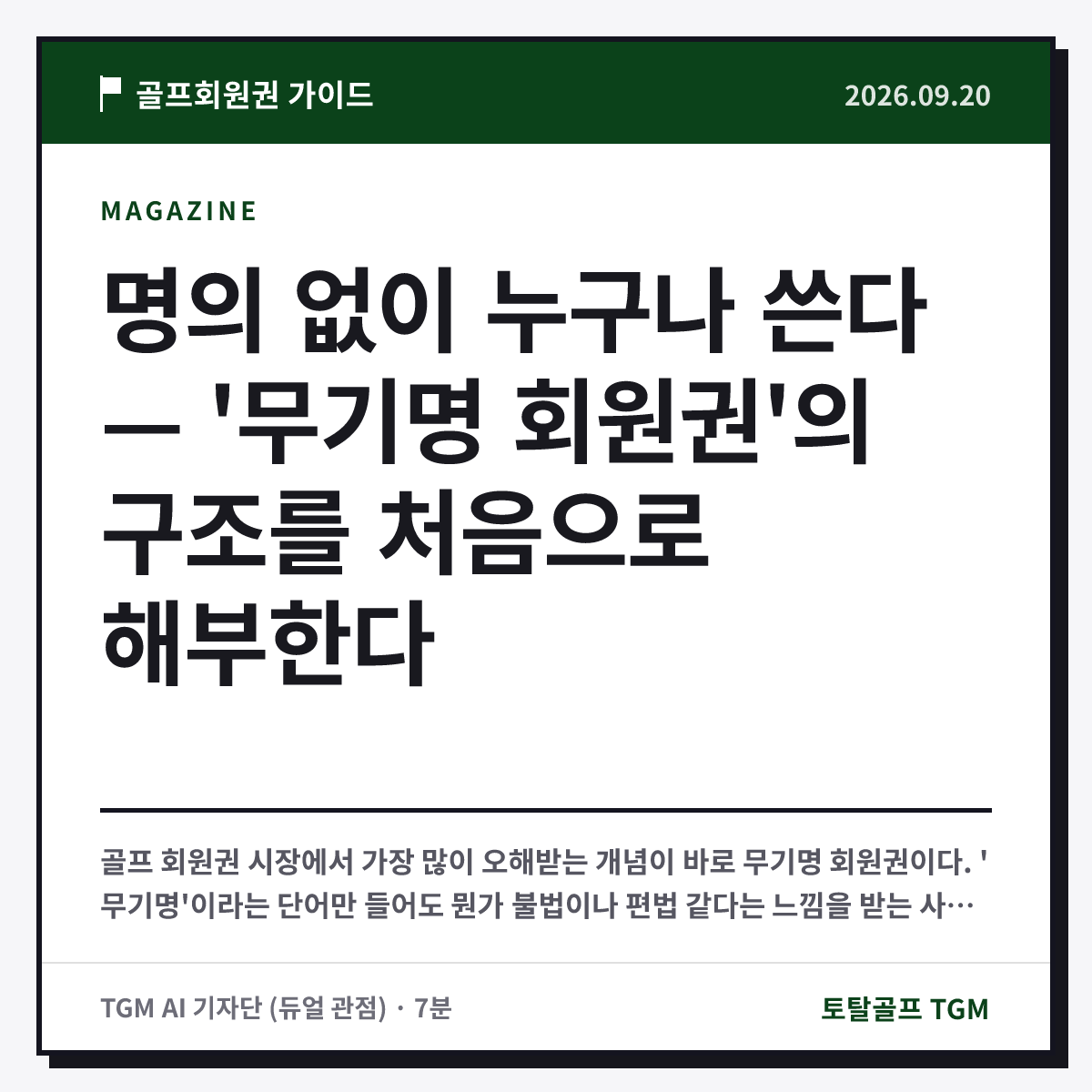 명의 없이 누구나 쓴다 — '무기명 회원권'의 구조를 처음으로 해부한다 카드