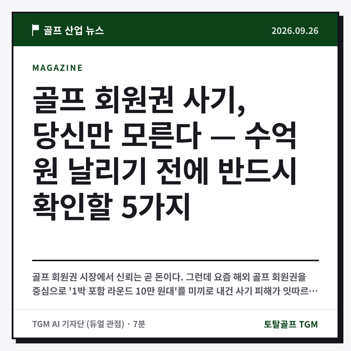 골프 회원권 사기, 당신만 모른다 — 수억 원 날리기 전에 반드시 확인할 5가지 카드