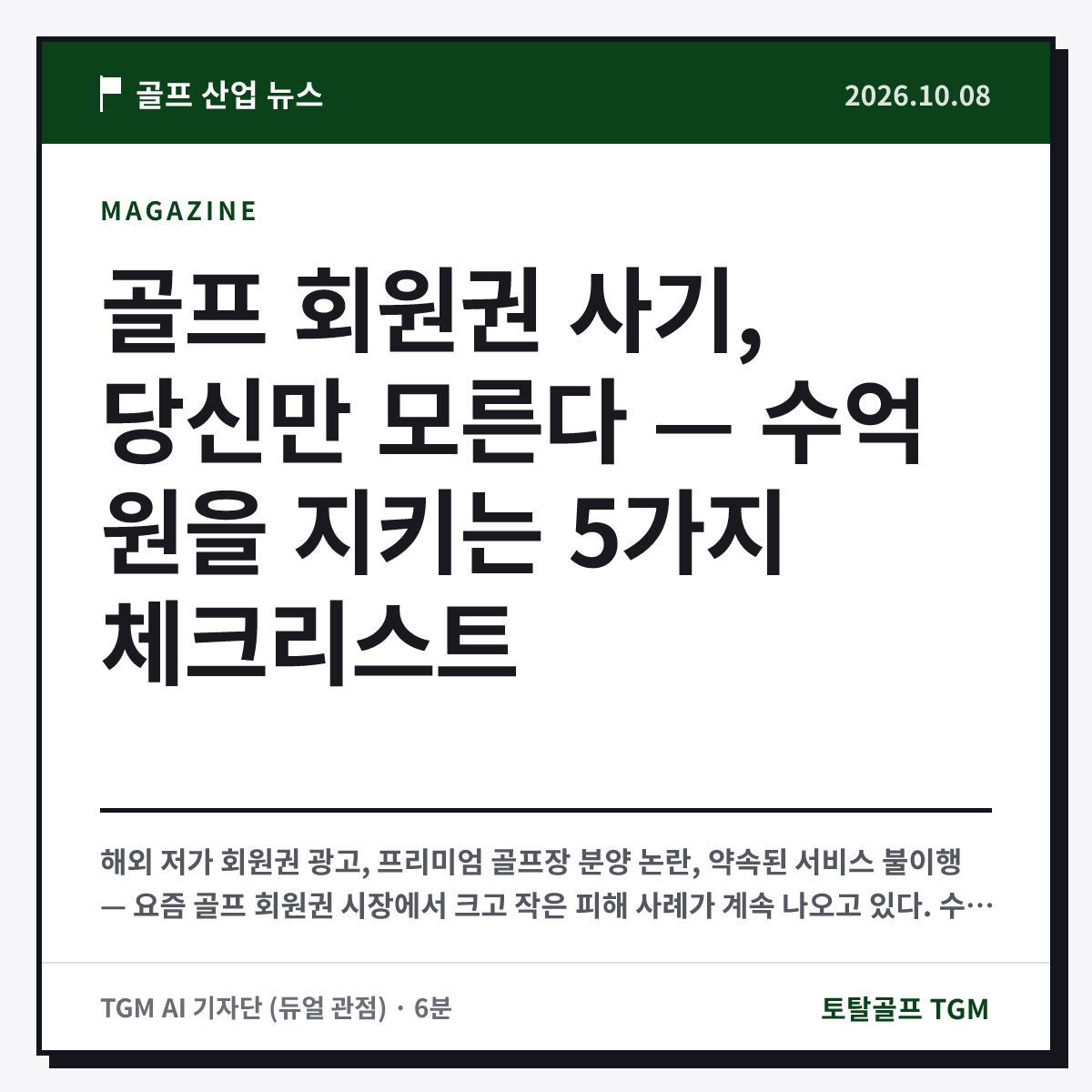 골프 회원권 사기, 당신만 모른다 — 수억 원을 지키는 5가지 체크리스트 카드