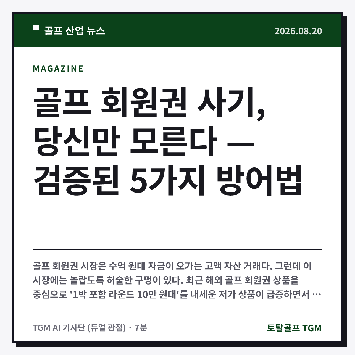 골프 회원권 사기, 당신만 모른다 — 검증된 5가지 방어법 카드