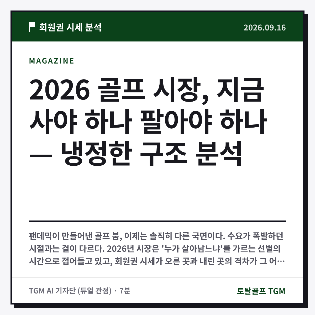 2026 골프 시장, 지금 사야 하나 팔아야 하나 — 냉정한 구조 분석 카드