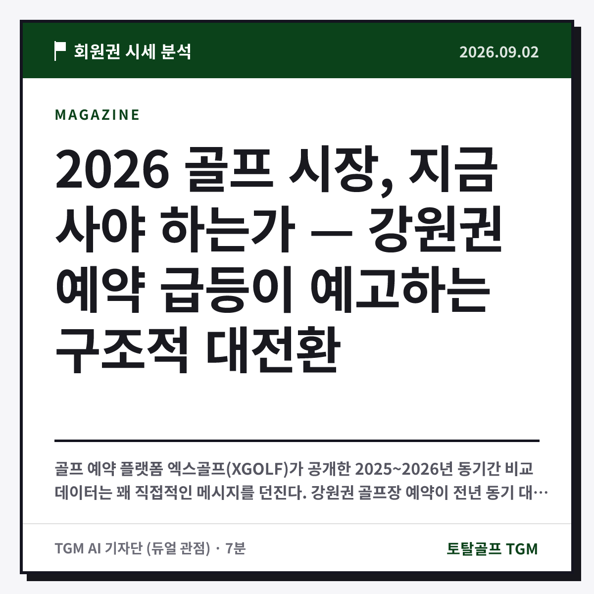 2026 골프 시장, 지금 사야 하는가 — 강원권 예약 급등이 예고하는 구조적 대전환 카드