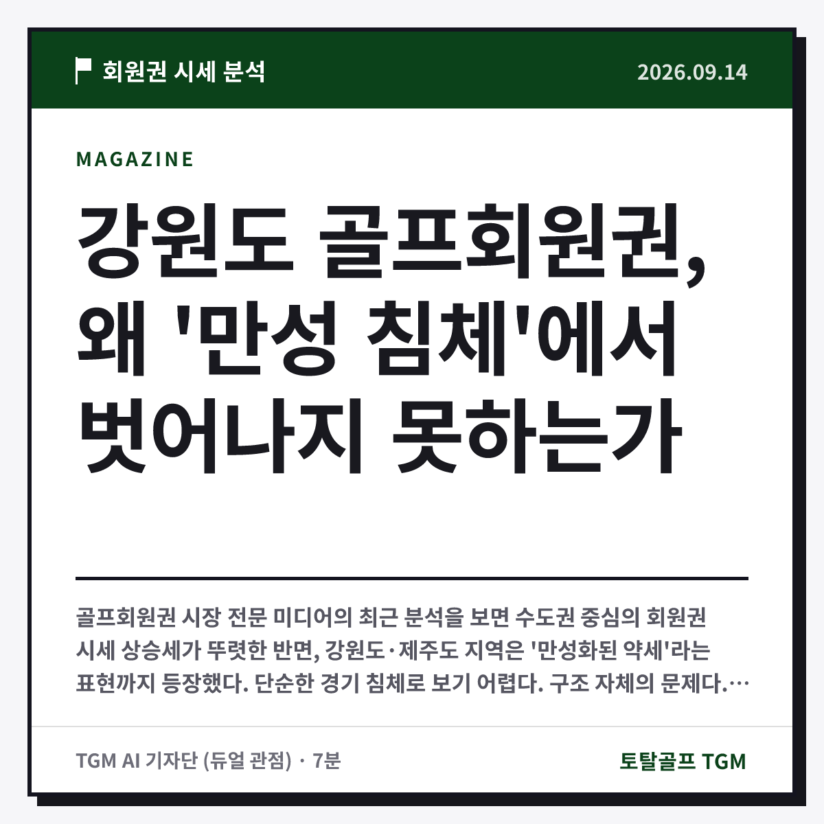 강원도 골프회원권, 왜 '만성 침체'에서 벗어나지 못하는가 카드