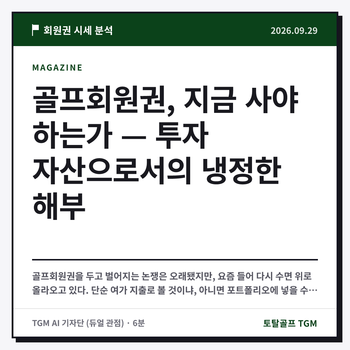 골프회원권, 지금 사야 하는가 — 투자 자산으로서의 냉정한 해부 카드
