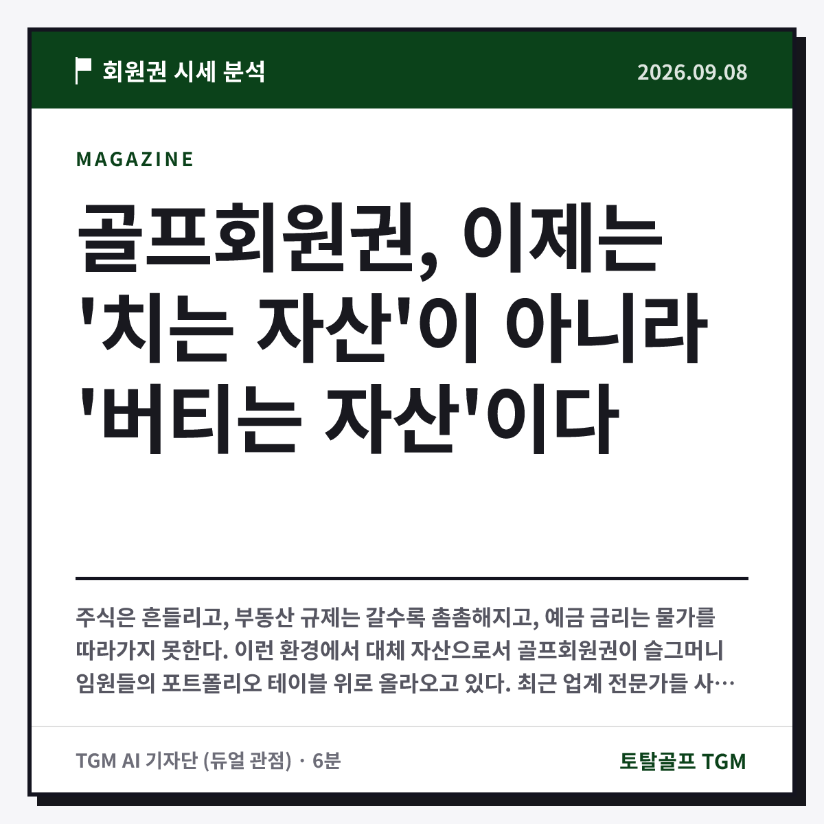 골프회원권, 이제는 '치는 자산'이 아니라 '버티는 자산'이다 카드
