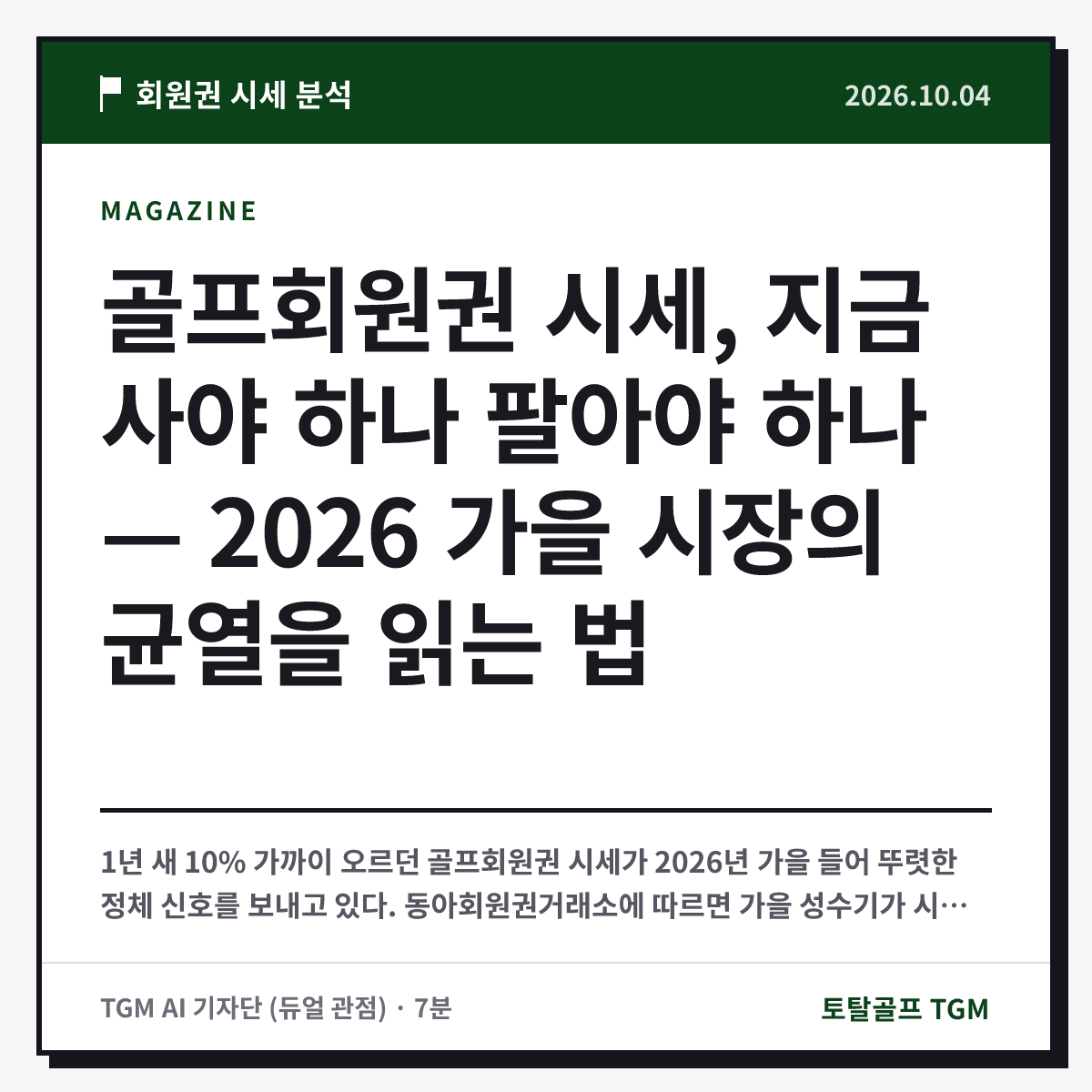 골프회원권 시세, 지금 사야 하나 팔아야 하나 — 2026 가을 시장의 균열을 읽는 법 카드