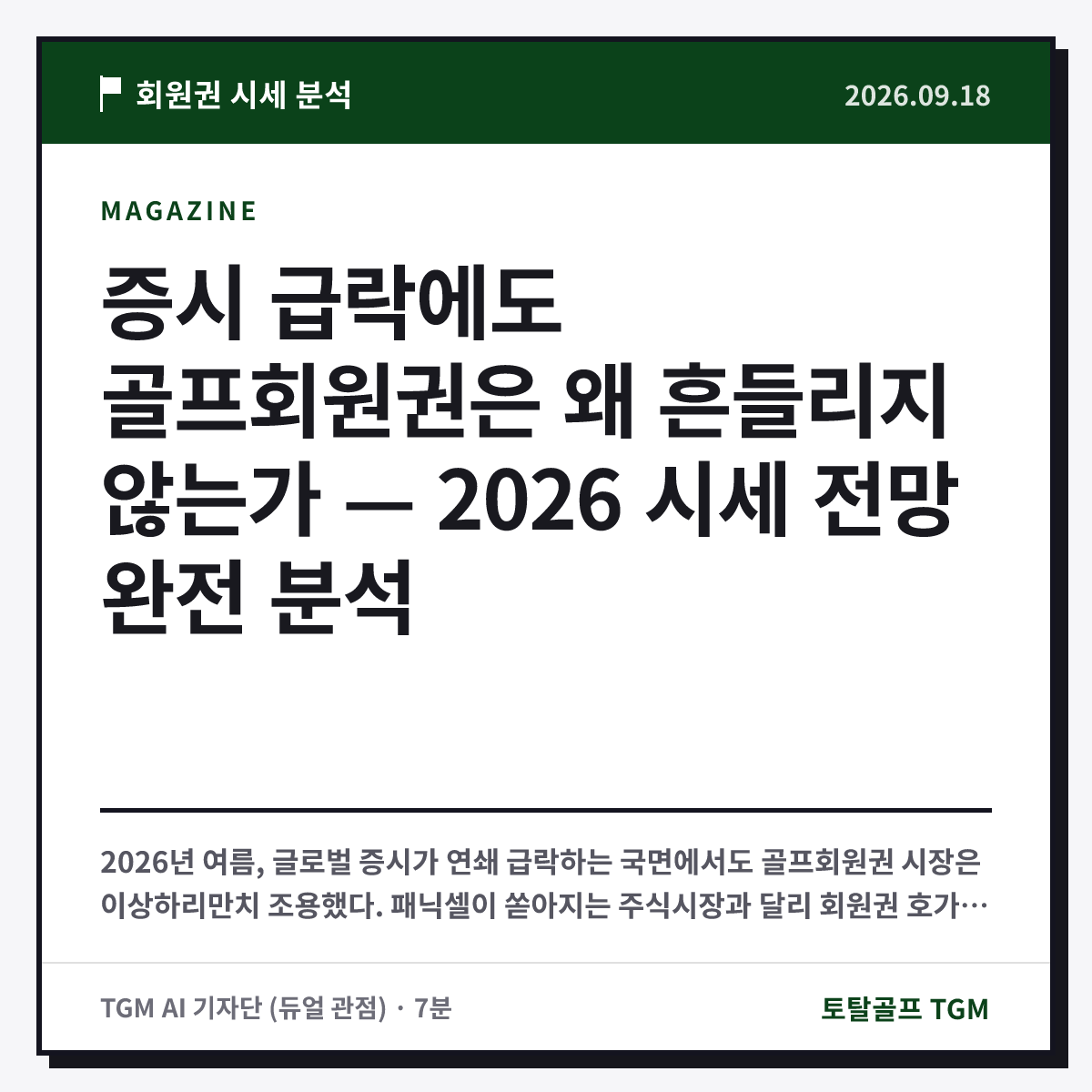 증시 급락에도 골프회원권은 왜 흔들리지 않는가 — 2026 시세 전망 완전 분석 카드
