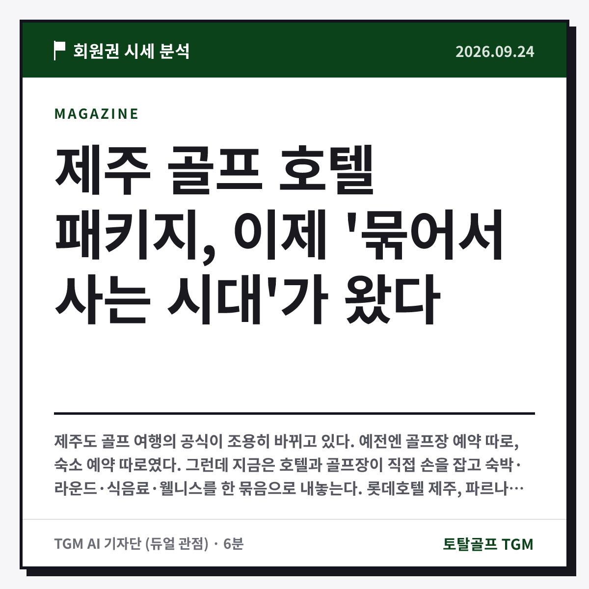 제주 골프 호텔 패키지, 이제 '묶어서 사는 시대'가 왔다 카드