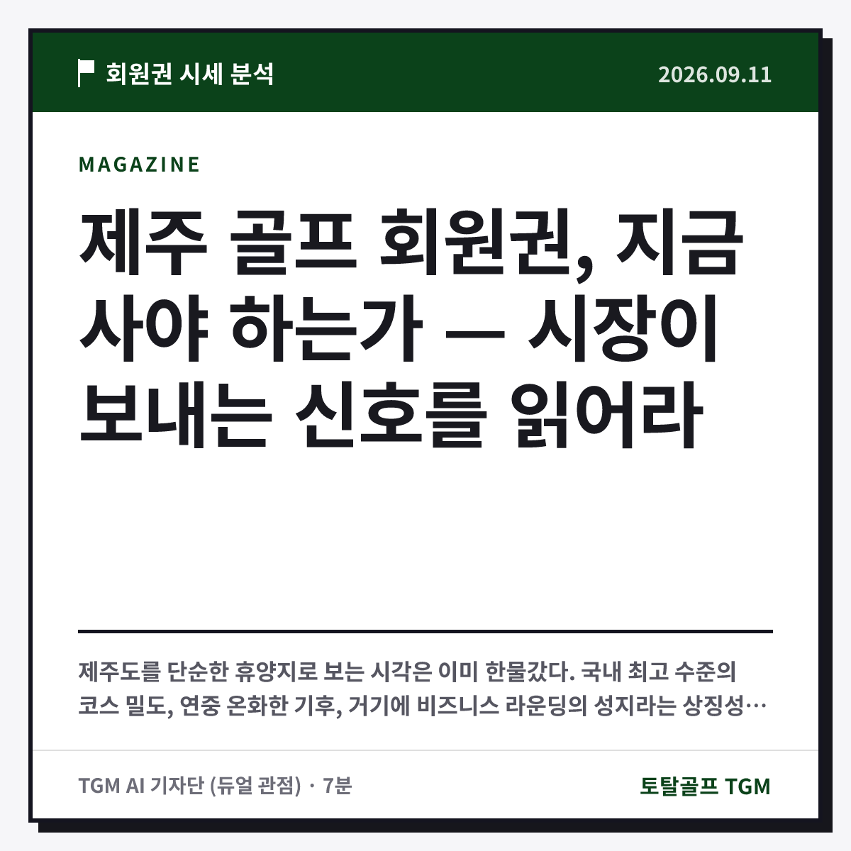 제주 골프 회원권, 지금 사야 하는가 — 시장이 보내는 신호를 읽어라 카드