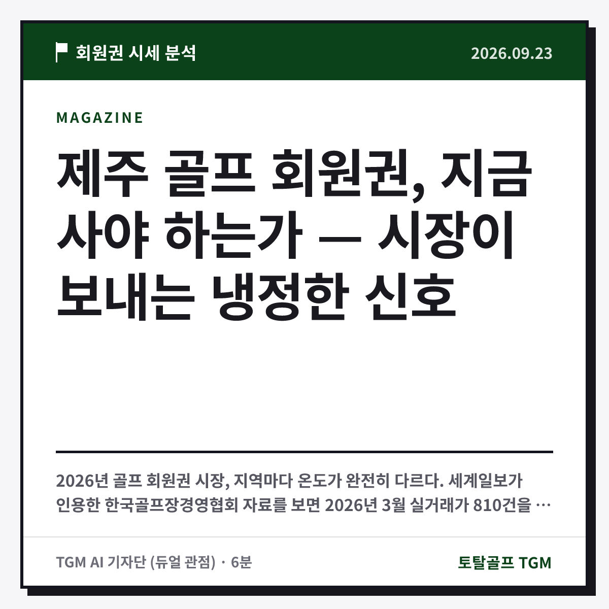 제주 골프 회원권, 지금 사야 하는가 — 시장이 보내는 냉정한 신호 카드
